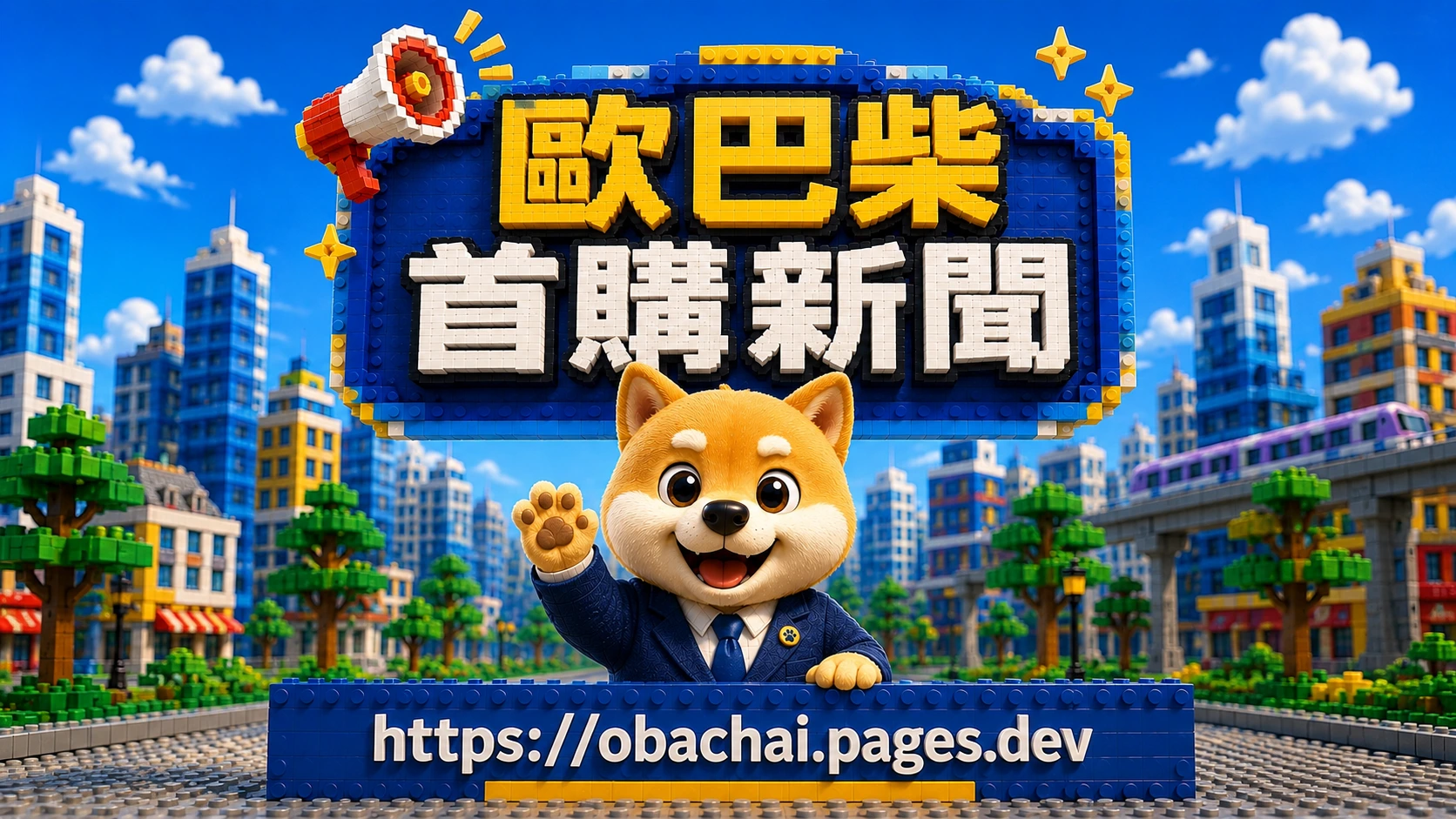 歐巴柴首購新聞 obachaiNEWS